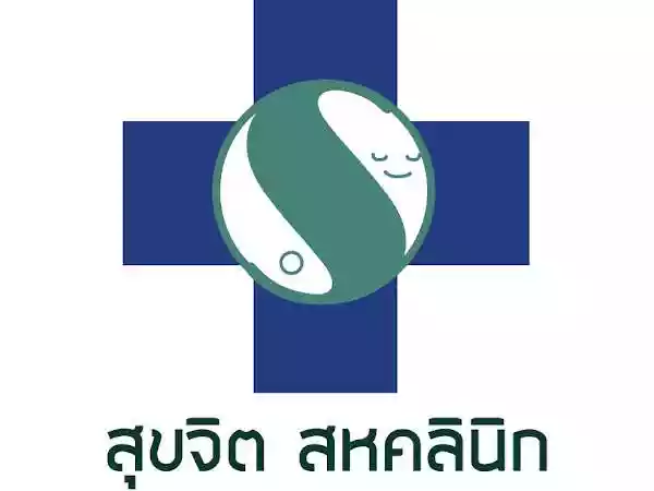 สุขจิตสหคลินิก รูปที่ 1