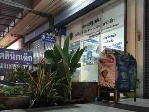 แพทย์ศุภชัยคลินิกเฉพาะทางด้านเวชกรรมเด็ก รูปที่ 3