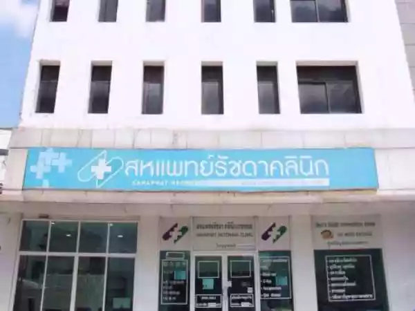 สหแพทย์รัชดาคลินิกเวชกรรม รูปที่ 1