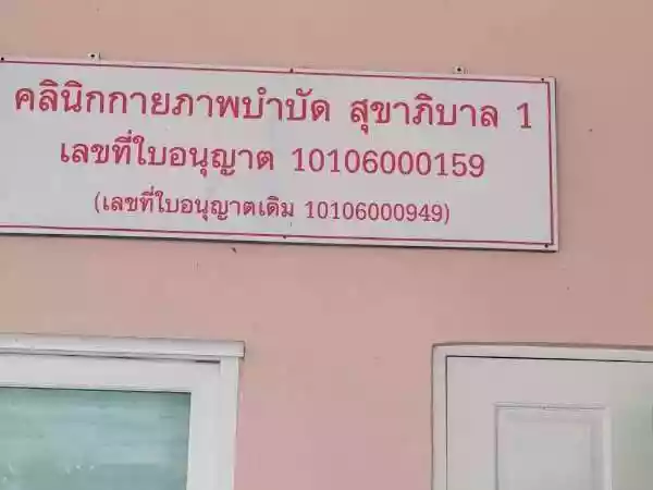คลินิกกายภาพบำบัดสุขาภิบาล 1 รูปที่ 2