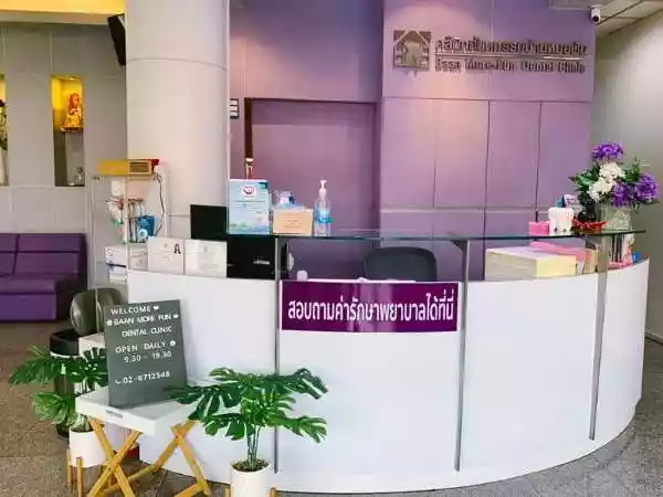 คลินิกทันตกรรมบ้านหมอฟัน(คลองเตย) รูปที่ 2