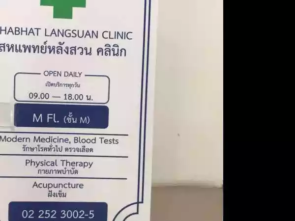 สหแพทย์หลังสวนโพลีคลินิกเวชกรรม รูปที่ 5