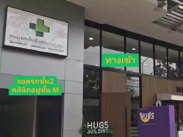 สหแพทย์หลังสวนโพลีคลินิกเวชกรรม รูปที่ 1