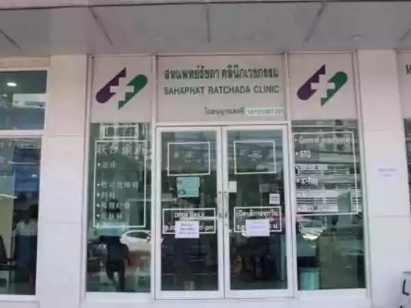 สหแพทย์รัชดาคลินิกเวชกรรม รูปที่ 2