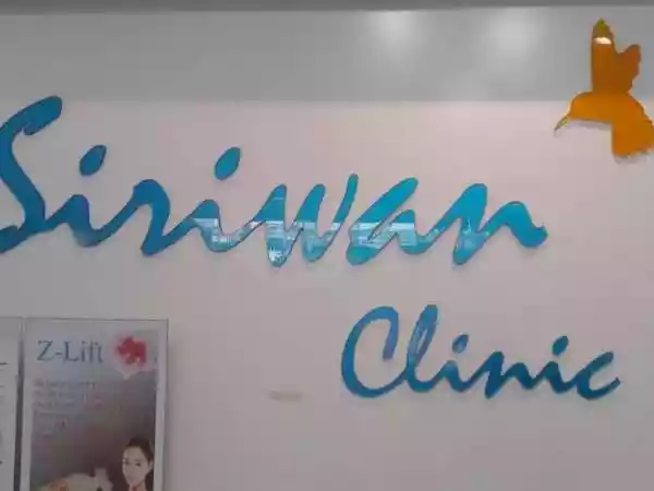 สิริวรรณคลินิกเวชกรรม รูปที่ 2