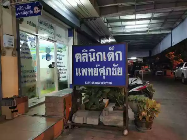 แพทย์ศุภชัยคลินิกเฉพาะทางด้านเวชกรรมเด็ก รูปที่ 2