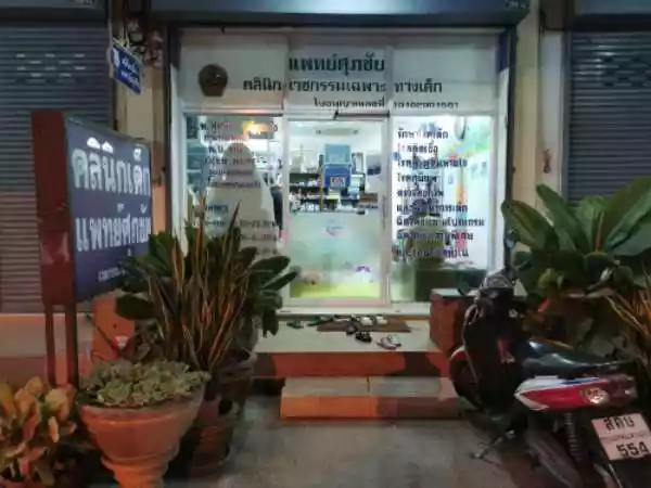 แพทย์ศุภชัยคลินิกเฉพาะทางด้านเวชกรรมเด็ก รูปที่ 1