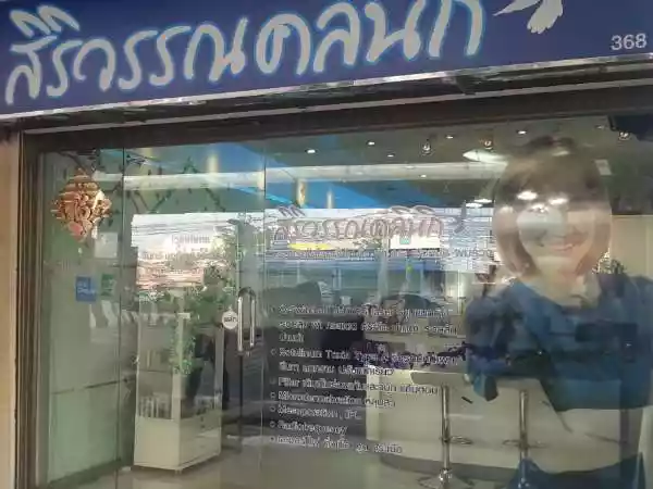 สิริวรรณคลินิกเวชกรรม รูปที่ 1