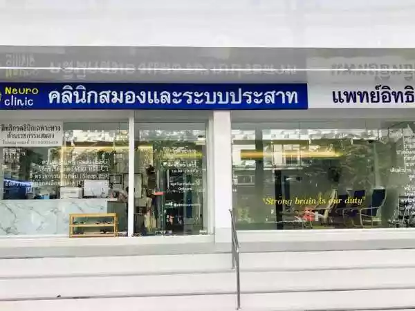อิทธิกรคลินิกเฉพาะทางด้านเวชกรรมสมอง รูปที่ 1