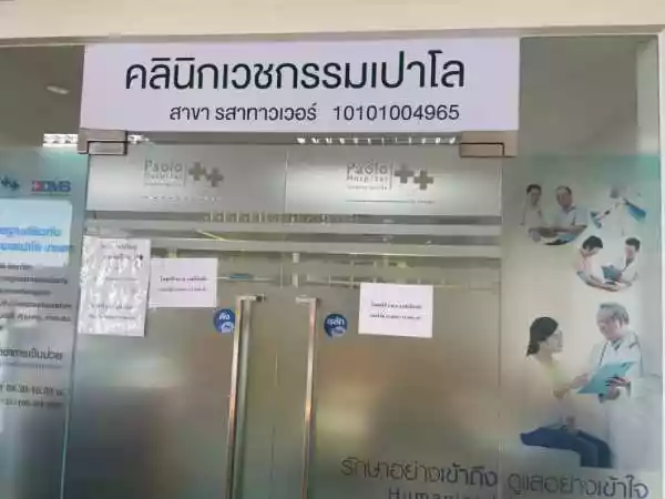คลินิกเวชกรรมเปาโล สาขารสาทาวเวอร์ รูปที่ 2