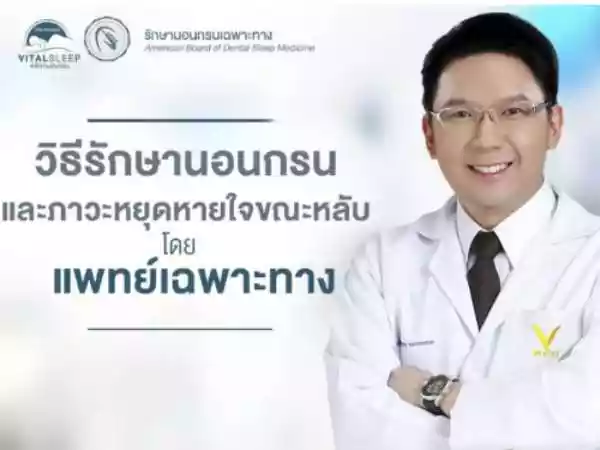 ไวทัลสลีปสหคลินิก รูปที่ 5