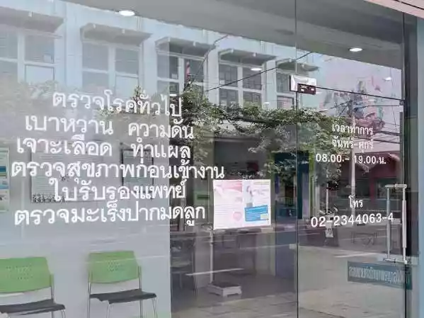 อินทัชเมดิแคร์คลินิกเวชกรรม สาขาเจริญกรุง รูปที่ 2