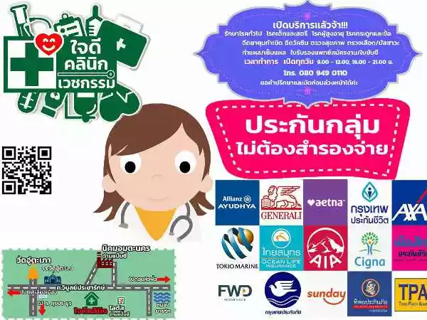ใจดีคลินิกเวชกรรม รูปที่ 6