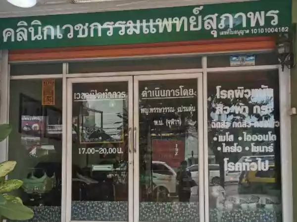 คลินิกเวชกรรมแพทย์สุภาพร สาขาลาดกระบัง รูปที่ 1