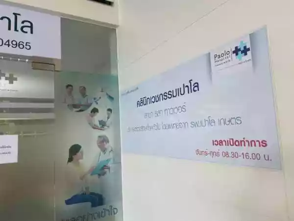 คลินิกเวชกรรมเปาโล สาขารสาทาวเวอร์ รูปที่ 1