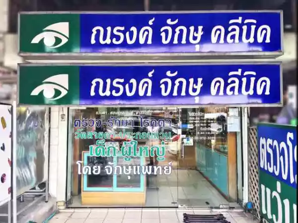 ณรงค์จักษุคลินิกเวชกรรมเฉพาะทาง รูปที่ 1