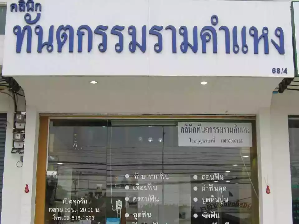 คลินิกทันตกรรมรามคำแหง รูปที่ 1