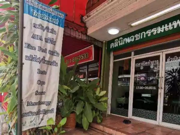 คลินิกเวชกรรมแพทย์สุภาพร สาขาลาดกระบัง รูปที่ 2