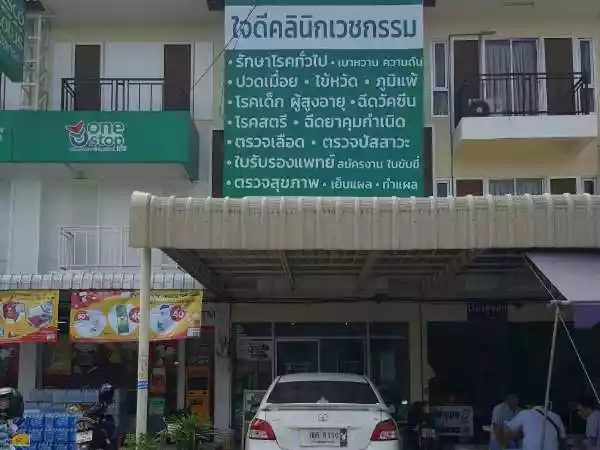 ใจดีคลินิกเวชกรรม รูปที่ 1