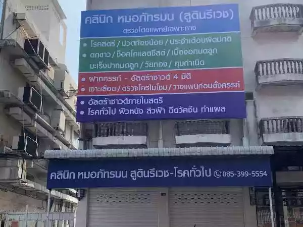 ภัทรมนคลินิกเฉพาะทางด้านเวชกรรมสูติ-นรีเวช รูปที่ 2