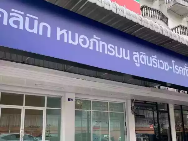 ภัทรมนคลินิกเฉพาะทางด้านเวชกรรมสูติ-นรีเวช รูปที่ 1
