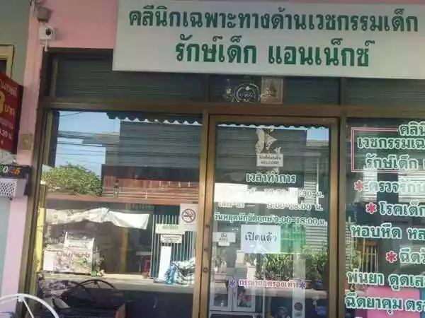 คลินิกเฉพาะทางด้านเวชกรรมเด็กรักษ์เด็กแอนเน็กซ์ รูปที่ 1