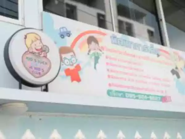 คิดส์ลัคคลินิกการประกอบโรคศิลปะ สาขากิจกรรมบำบัด รูปที่ 2