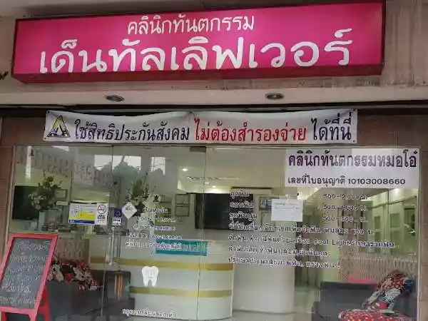 คลินิกทันตกรรมเด็นทัลเลิฟเวอร์ รูปที่ 1