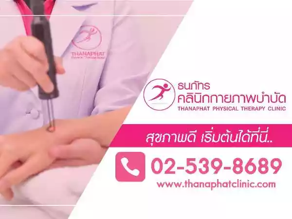 ธนภัทรคลินิกกายภาพบำบัด รูปที่ 2