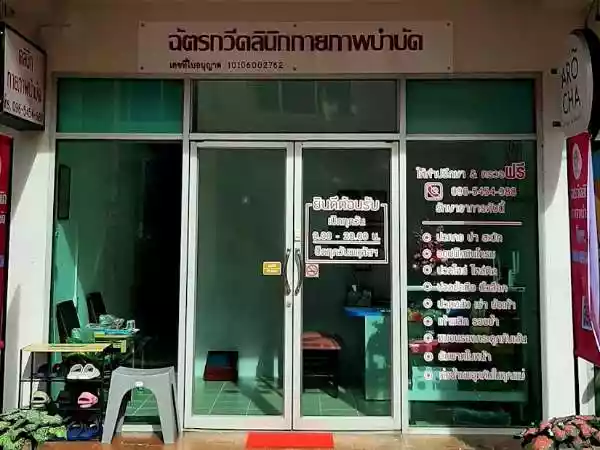 ฉัตรกวีคลินิกกายภาพบำบัด รูปที่ 1
