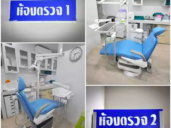 คลินิกทันตกรรมเกษตรเด็นทัล รูปที่ 3