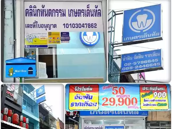 คลินิกทันตกรรมเกษตรเด็นทัล รูปที่ 4