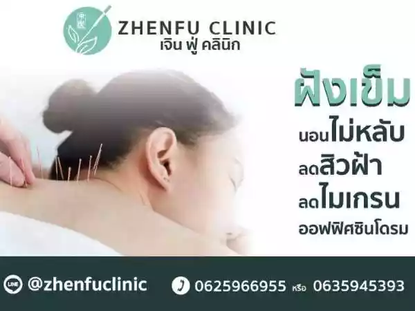 เจิน ฟู่ คลินิกการประกอบโรคศิลปะ สาขาการแพทย์แผนจีน รูปที่ 4