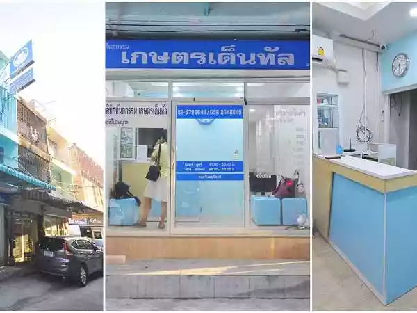 คลินิกทันตกรรมเกษตรเด็นทัล รูปที่ 2