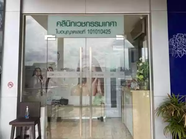 คลินิกเวชกรรมเกศา รูปที่ 1