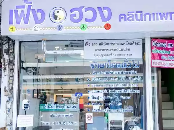 เฟิ้งฮวงคลินิกการประกอบโรคศิลปะ สาขาการแพทย์แผนจีน รูปที่ 1