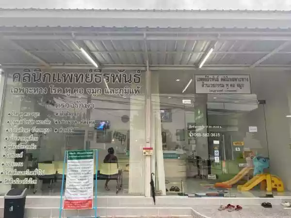 แพทย์ธีรพันธ์คลินิกเฉพาะทางด้านเวชกรรม หู คอ จมูก รูปที่ 1