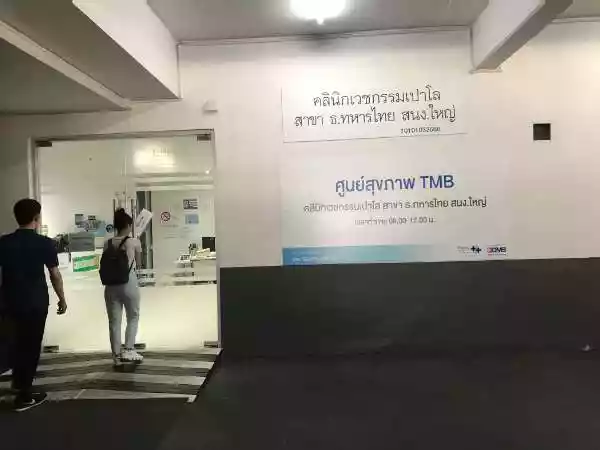 คลินิกเวชกรรมเปาโล สาขา ธ.ทหารไทย สนง.ใหญ่ รูปที่ 1