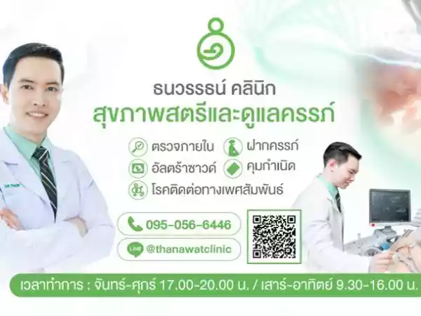 ธนวรรธน์คลินิกเฉพาะทางด้านเวชกรรม สูติศาสตร์และนรีเวชวิทยา รูปที่ 4