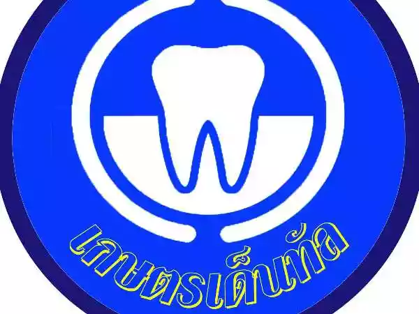 คลินิกทันตกรรมเกษตรเด็นทัล รูปที่ 1