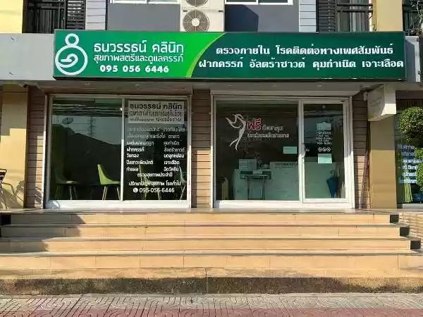 ธนวรรธน์คลินิกเฉพาะทางด้านเวชกรรม สูติศาสตร์และนรีเวชวิทยา รูปที่ 1
