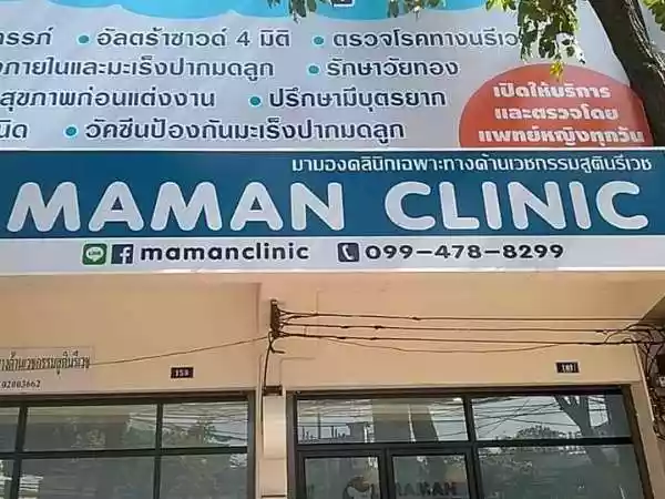 มามองคลินิกเฉพาะทางด้านเวชกรรมสูตินรีเวช รูปที่ 2