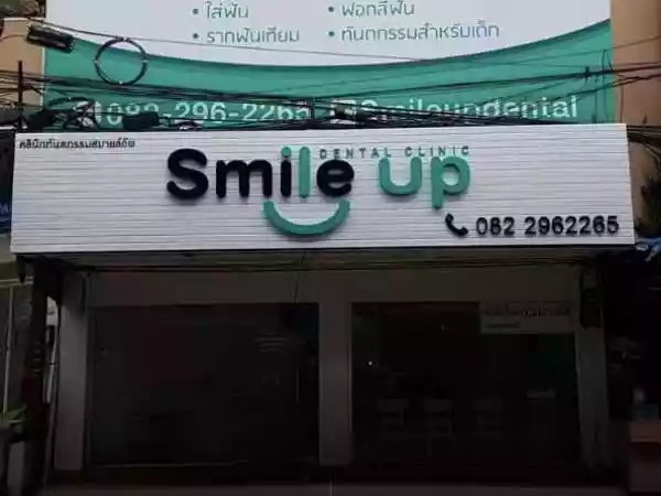 คลินิกทันตกรรมสมายล์อัพ รูปที่ 1
