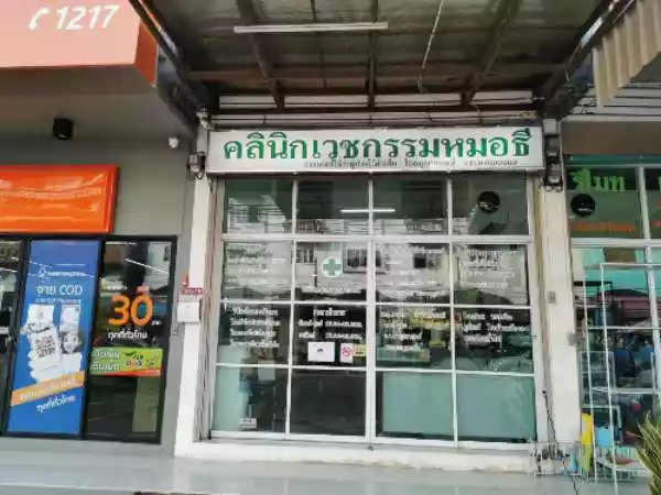 คลินิกเวชกรรมหมอธี รูปที่ 1