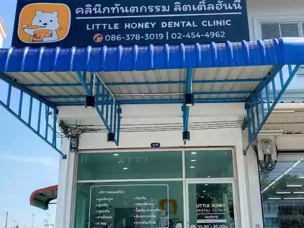 คลินิกทันตกรรมลิตเติ้ลฮันนี่ รูปที่ 1