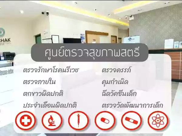 จตุจักรเมดิคอลคลินิกเวชกรรม รูปที่ 4