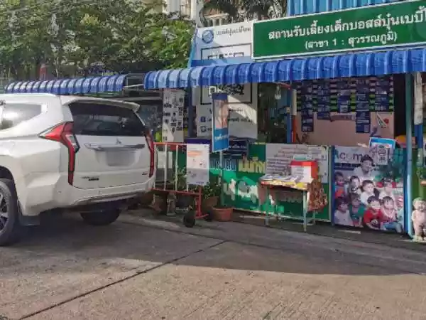 สถานรับเลี้ยงเด็ก บอสส์บุ๋น เบบี้โฮม  สาขา สมุทรปราการ รูปที่ 2