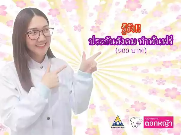 คลินิกทันตกรรมดอกหญ้า รูปที่ 3