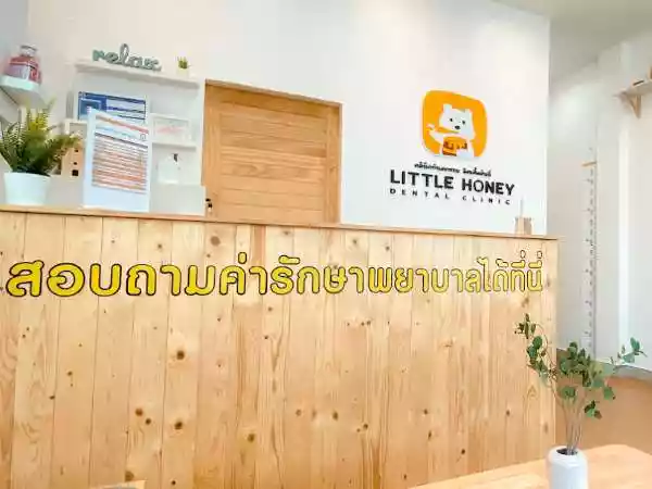 คลินิกทันตกรรมลิตเติ้ลฮันนี่ รูปที่ 2