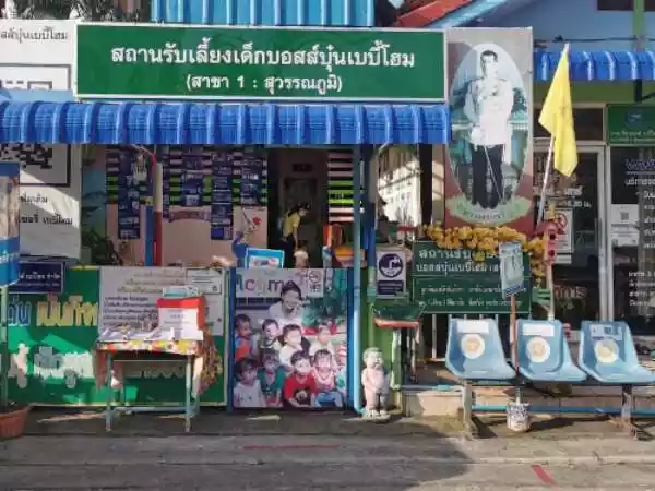 สถานรับเลี้ยงเด็ก บอสส์บุ๋น เบบี้โฮม  สาขา สมุทรปราการ รูปที่ 1